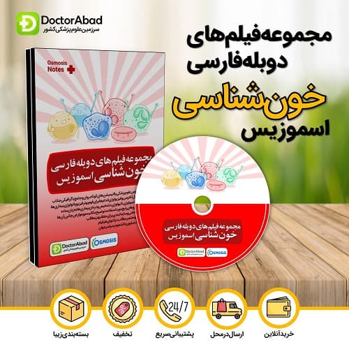 مجموعه فیلمهای دوبله فارسی خونشناسی اسموزیس (Osmosis)
