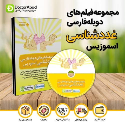 مجموعه فیلمهای دوبله فارسی غددشناسی اسموزیس (Osmosis)