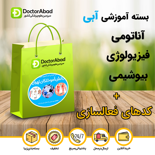 بسته آموزشی آبی (آناتومی،فیزیولوژی و بیوشیمی)+کد فعالسازی(دانش آموختگان تهران)