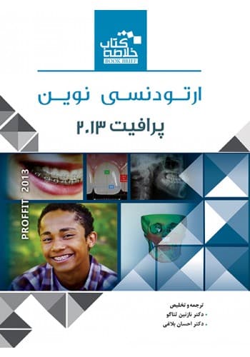 Book Brief خلاصه کتاب ارتودنسی نوین (پرافیت 2013)(نشر رویان پژوه)