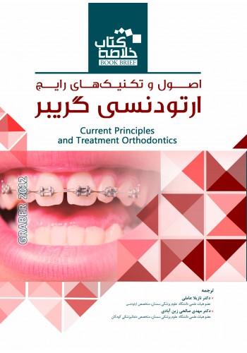 Book Brief خلاصه کتاب اصول و تکنیکهای رایج ارتودنسی گریبر(نشر رویان پژوه)