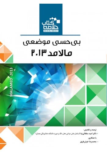 Book Brief خلاصه کتاب بیحسی موضعی (مالامد 2013)(نشر رویان پژوه)