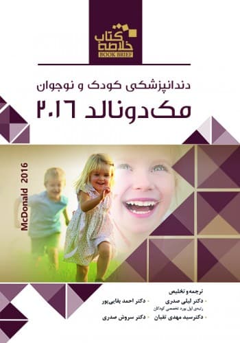 Book Brief خلاصه کتاب دندانپزشکی کودک و نوجوان (مک دونالد 2016)(رویان پژوه)