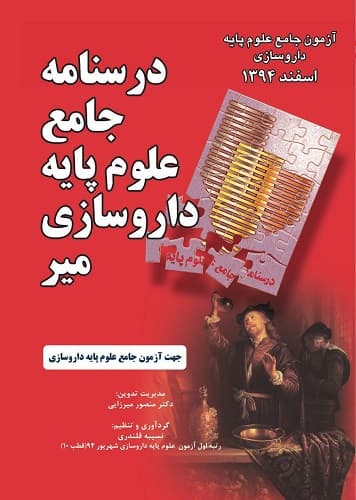 درسنامه جامع علوم پایه داروسازی -آزمون اسفند 94(نشر میر)
