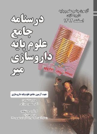 درسنامه جامع علوم پایه داروسازی-آزمون اسفند92(نشر میر)
