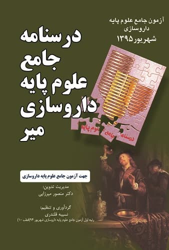 درسنامه جامع علوم پایه داروسازی-آزمون شهریور 95(نشر میر)