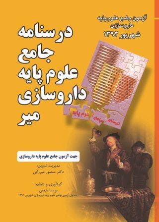 درسنامه جامع علوم پایه داروسازی-آزمون شهریور92(نشر میر)