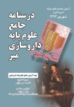 درسنامه جامع علوم پایه داروسازی -آزمون شهریور93(نشر میر)