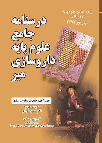 درسنامه جامع علوم پایه داروسازی -آزمون شهریور94(نشر میر)