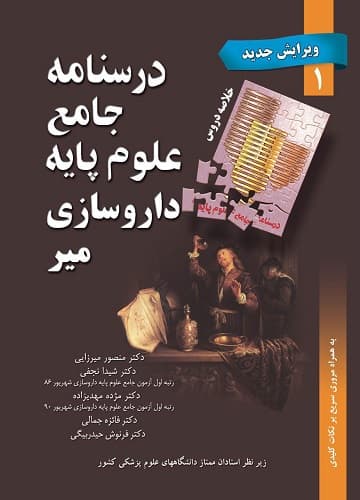 درسنامه جامع علوم پایه داروسازی – خلاصه دروس-جلد1(نشر میر)
