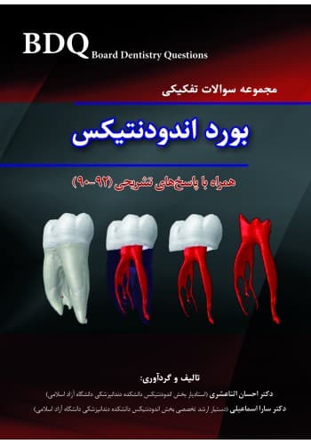 BDQ مجموعه سوالات تفکیکی بورد اندودنتیکس (92-90)(نشر رویان پژوه)
