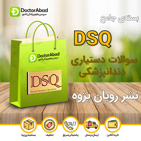 بسته جامع DSQ (سوالات دستیاری دندانپزشکی)(انتشارات رویان پژوه)
