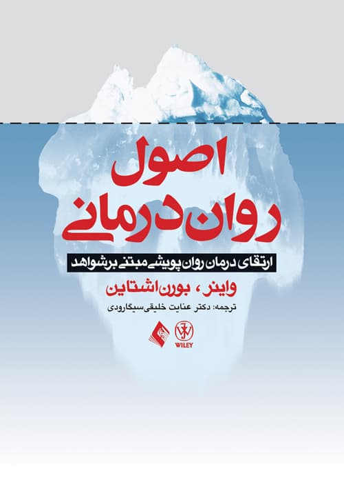 اصول رواندرمانی ارتقای درمان روان پویشی مبتنی بر شواهد(نشر ارجمند)