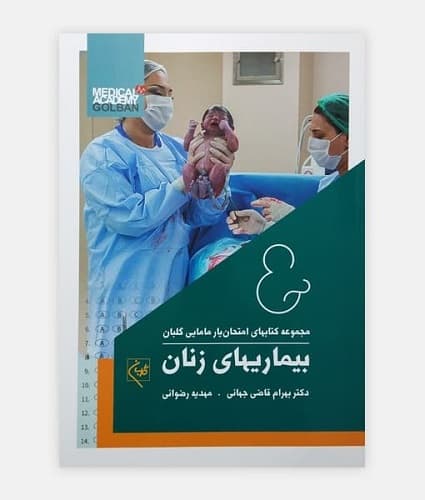امتحان یار بیماریهای زنان(نشر گلبان)
