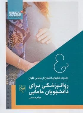 امتحان یار روانپزشکی برای دانشجویان مامایی(نشر گلبان)