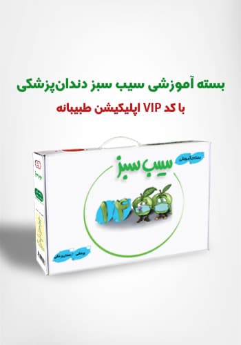 بستهی آموزشی سیب سبز دندانپزشکی 1400 + کد کاربری VIP اپلیکیشن طبیبانه(نشر دانش آموختگان تهران)