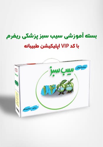 بستهی آموزشی سیب سبز پزشکی 1400 (ریفرم) + کد کاربری VIP اپلیکیشن طبیبانه(نشر دانش آموختگان تهران)