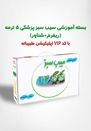 بستهی آموزشی سیب سبز پزشکی 5 ترمه (ریفرم+ شناور) با کد کاربری VIP اپلیکیشن طبیبانه(نشر دانش آموختگان تهران)