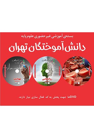 بسته آموزشی قرمز (بافت شناسی، روان شناسی و بهداشت)(نشر دانش آموختگان تهران)