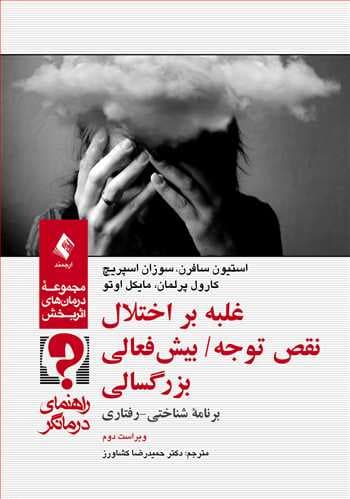 غلبه بر اختلال نقص توجه/ بیشفعالی بزرگسالی (راهنمای درمانگر)(نشر ارجمند)