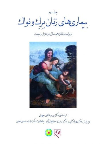 بیماریهای زنان برک و نواک جلد دوم سیاه و سفید(نشر گلبان)