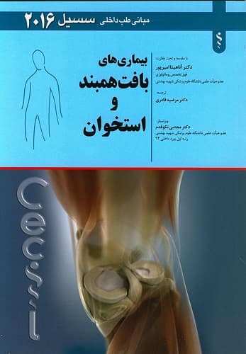 بیماری های بافت همبند و استخوان( روماتولوژی)-سسیل 2016(نشر اندیشه رفیع)
