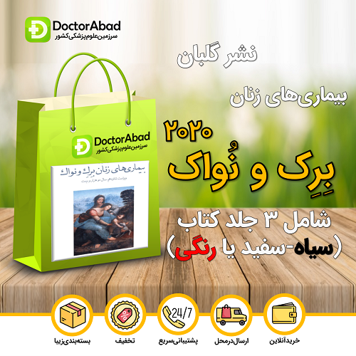 بیماری های زنان برک و نواک(دوره سه جلدی-سیاه و سفید/رنگی)(نشر گلبان)