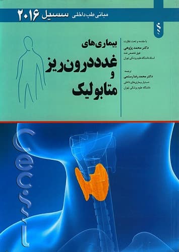 بیماری های غدد درون ریز و متابولیک-سسیل 2016(نشر اندیشه رفیع)