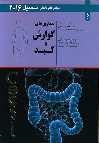 بیماری های گوارش و کبد-سسیل 2016(نشر اندیشه رفیع)