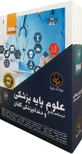 درسنامه جامع علوم پزشکی و دندانپزشکی(نشر گلبان)