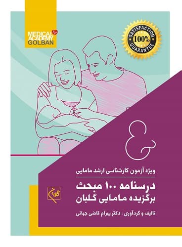 درسنامه 100 مبحث برگزیده مامایی گلبان(نشر گلبان)