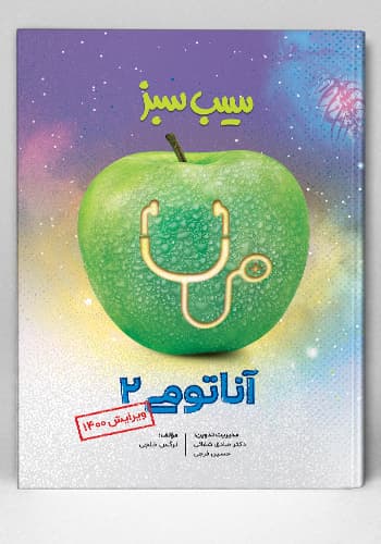 سیب سبز آناتومی ۲(نشر دانش آموختگان تهران)
