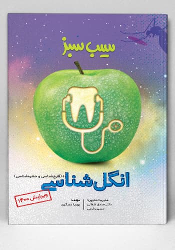 سیب سبز انگل شناسی ویرایش 1400(نشر دانش آموختگان تهران)