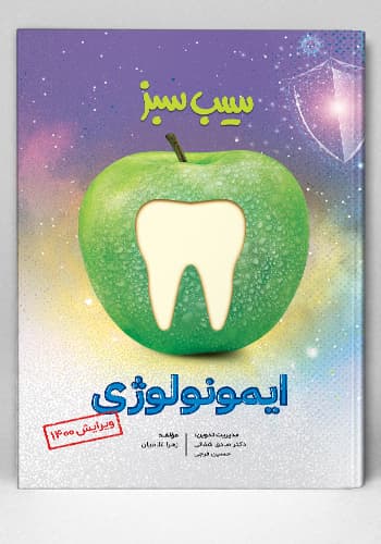 سیب سبز ایمونولوژی ویرایش 1400(نشر دانش آموختگان تهران)