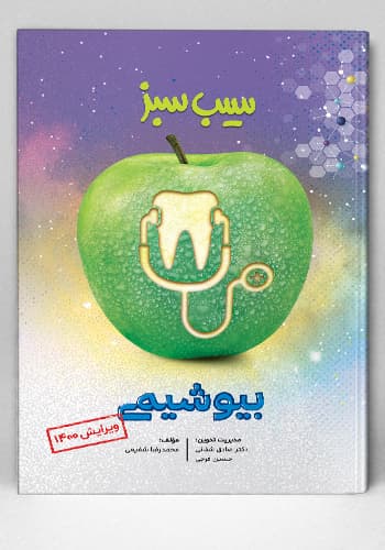 سیب سبز بیوشیمی ویرایش 1400(نشر دانش آموختگان تهران)