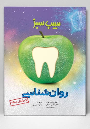 سیب سبز روان شناسی ویرایش 1400(نشر دانش آموختگان تهران)