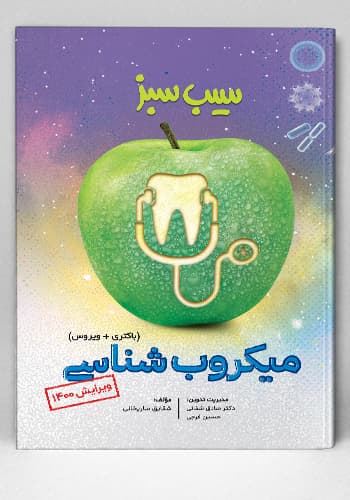 سیب سبز میکروبشناسی 1400(علوم پایه پزشکی و دندانپزشکی)(نشر دانش آموختگان تهران)