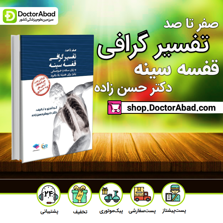 صفر تا صد تفسیر گرافی قفسه سینه دکتر حسن زاده (جامعه نگر)