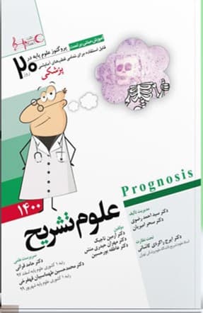 پروگنوز علوم پایه پزشکی در 20 روز علوم تشریح 1400(نشر آرتین طب)