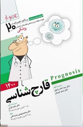 پروگنوز علوم پایه پزشکی در 20 روز قارچ شناسی 1400(نشر آرتین طب)