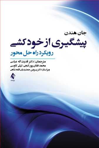 پیشگیری از خودکشی(رویکرد راهحل محور)(نشر ارجمند)