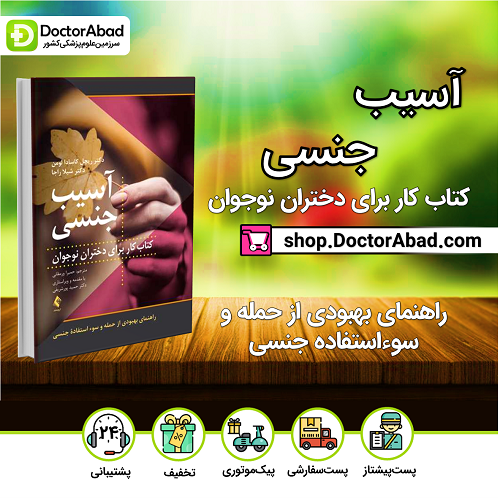 آسیب جنسی راهنمای بهبودی از حمله و سوء استفاده جنسی(نشر ارجمند)