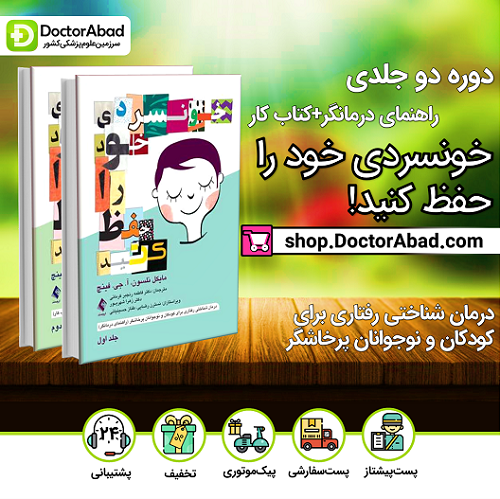 خونسردی خود را حفظ کنید(دو جلدی)(نشر ارجمند)