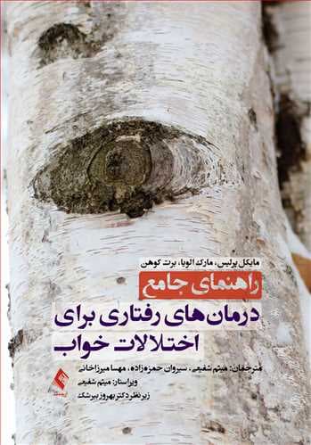 راهنمای جامع درمانهای رفتاری برای اختلالات خواب(نشر ارجمند)
