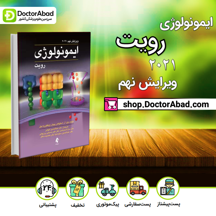 ایمونولوژی رویت 2021 (نشر ارجمند)