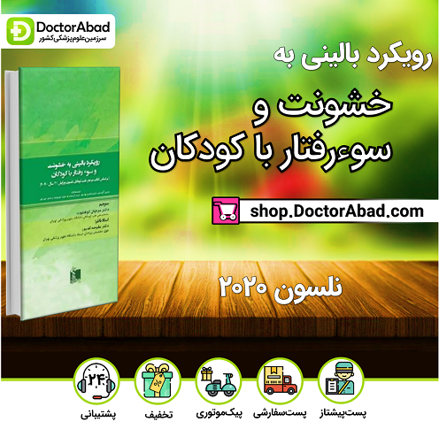 رویکرد بالینی به خشونت و سوء رفتار با کودکان – نلسون 2020(نشر تیمورزاده)
