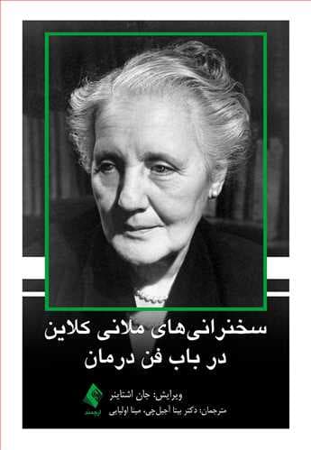 سخنرانیهای ملانی کلاین در باب فن درمان(نشر ارجمند)