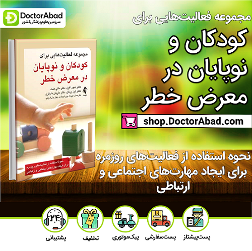 مجموعه فعالیتهایی برای کودکان و نوپایان در معرض خطر(نشر ارجمند)