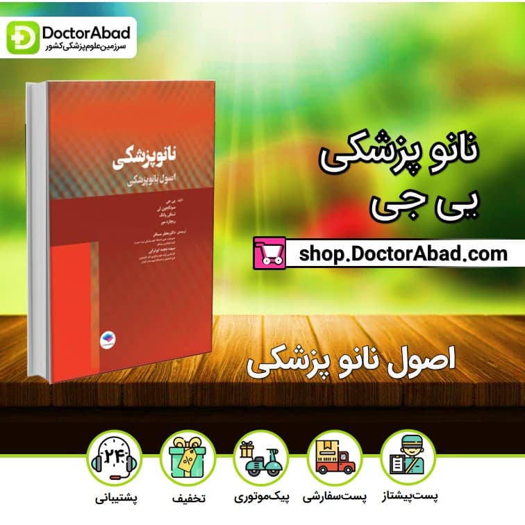کتاب نانوپزشکی (اصول نانوپزشکی) (نشر جامعه نگر)