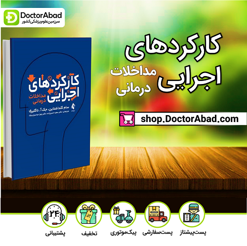 کارکردهای اجرایی مداخلات درمانی(نشر ارجمند)